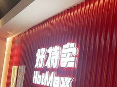 -好特卖HotMaxx(杭州滨江宝龙城店)