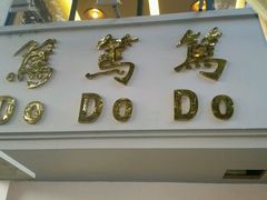 门面-笃笃笃糖粥(十全街店)