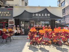 -小锅饭豆腐馆(重工北街普罗旺斯店)