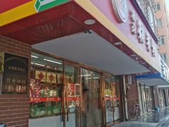 门面-北京稻香村(丰管路店)