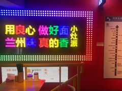 -小灶派· 地道兰州牛肉面(宏发大厦店)