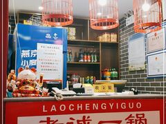 -老诚一锅(来北家园店)