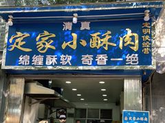 门面-定家小酥肉·清真(回民街店)