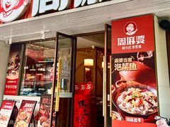 -周麻婆·川式小炒(泉州鲤城超越工业园店)