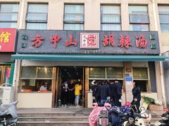 -方中山胡辣汤(正光路店)