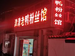 -津津老鸭粉丝馆(正东路店)