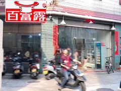 门面-百富露(跃龙北路店)