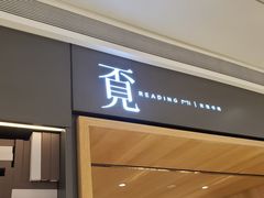 -覔书店(壹方城店)