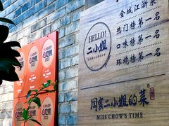 -周家二小姐的菜(西津渡店)