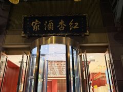-红杏酒家·地道川菜(一品天下店)
