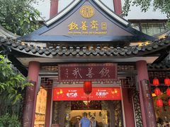 -钦善斋(武侯祠店)