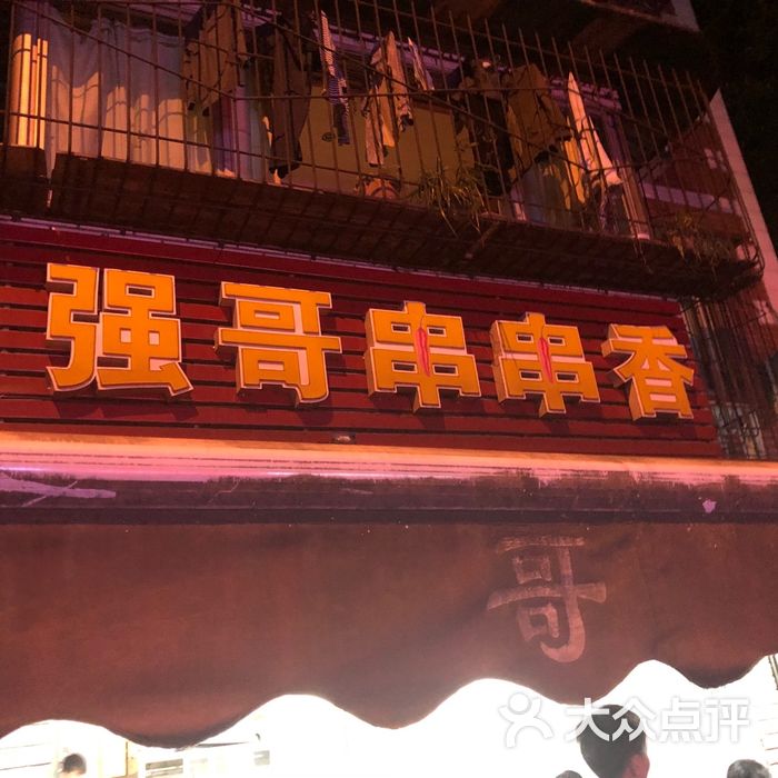 强哥串串香图片-北京串串香-大众点评网