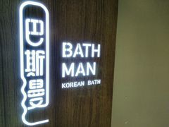 -巴斯漫温泉汗蒸馆(贡湖大道店)