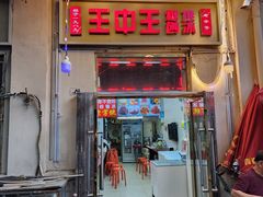 -王中王刨冰