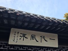 -梅园