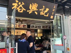 门面-裕兴记·三虾面(西北街总店)