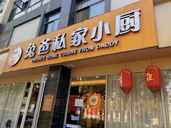 -兔爸私家小厨(新北万达店)