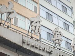 -山东宾馆·齐鲁苑餐厅