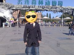 -大连森林动物园