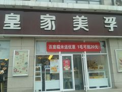 -皇家美孚(麦岛店)