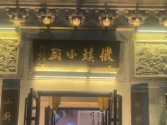 -徽镇小厨·经典徽菜(十里河店)
