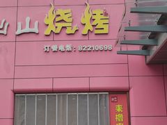 -郎出山烧烤(胶州店)