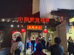 -小厨娘金榜题名(夫子庙秦淮河店)