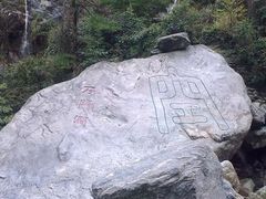 -石门涧
