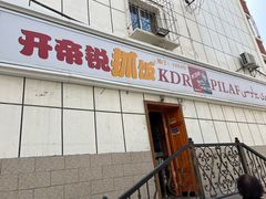 -开帝锐抓饭(和田街店)