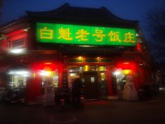 门面-白魁老号饭庄(交道口店)