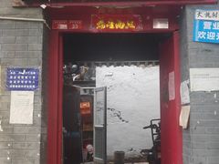 门面-大槐树烤肉馆