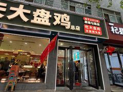 -农夫大盘鸡(经八路总店)