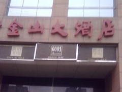 -上海金陵紫金山大酒店