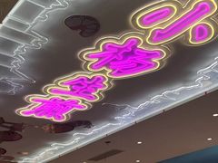 -小杨生煎(湟普汇店)