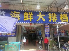 -好味道海鲜大排档·老字号(巽寮湾海鲜市场店)