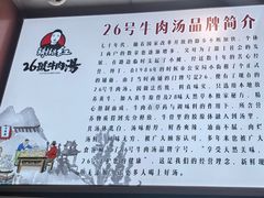 -谢继红26号牛肉汤(田家庵店)