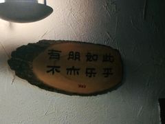 -何师烧烤Pro ·江湖川菜·小龙虾·精酿(太古里旗舰店)