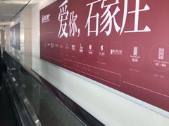 -石家庄正定国际机场-T2航站楼