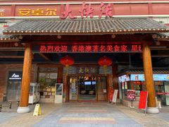 门面-叶氏大快活酒楼·佛山老字号