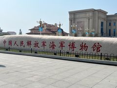 -中国人民解放军海军博物馆