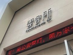 -新盈光·云会所(百丈东路店)