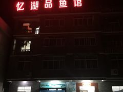 -忆湖品鱼馆(千岛湖风景区店)