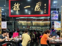 门面-都一处烧麦馆(前门店)