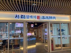 门面-喜来稀肉(北外滩白玉兰广场店)
