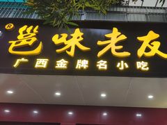 -邕味老友(人民西路店)