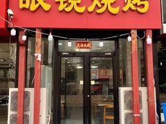 门面-胜泽眼镜烧烤(云霄路直营店)