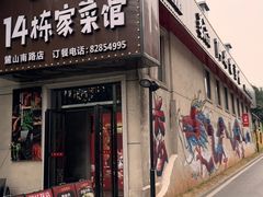 -14栋家菜馆(麓山南路店)