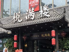 -悦满楼·西关名点·湛江名菜(航空综合大厦店)