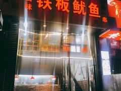 -十里铺铁板鱿鱼