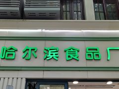 -上海哈尔滨食品厂(淮海中路店)